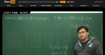 Более 1,3 млн просмотров. Преподаватель из Тайваня выкладывает лекции по математике на Pornhub (видео)