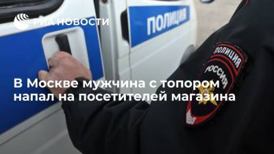 В Москве мужчина с топором напал на посетителей магазина, два человека пострадали