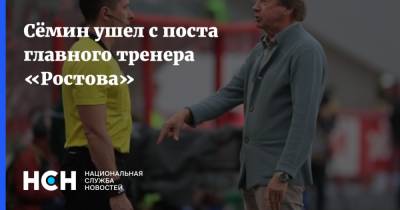 Сёмин ушел с поста главного тренера «Ростова»