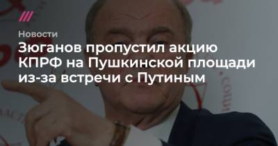 Зюганов пропустил акцию КПРФ на Пушкинской площади из-за встречи с Путиным