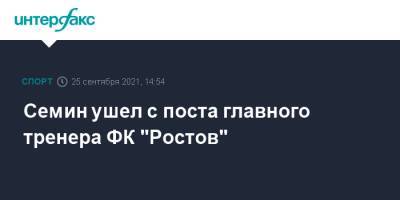 Семин ушел с поста главного тренера ФК "Ростов"