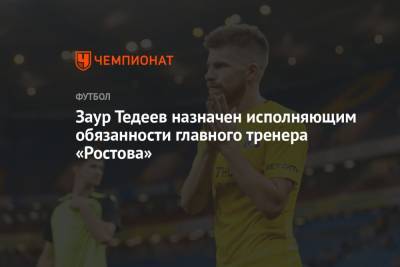 Заур Тедеев назначен исполняющим обязанности главного тренера «Ростова»