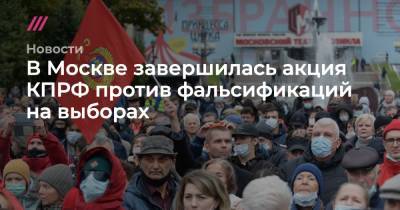В Москве завершилась акция КПРФ против фальсификаций на выборах