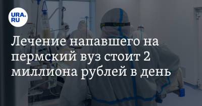 Лечение напавшего на пермский вуз стоит 2 миллиона рублей в день