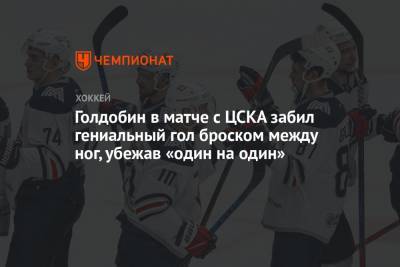 Голдобин в матче с ЦСКА забил гениальный гол броском между ног, убежав «один на один»