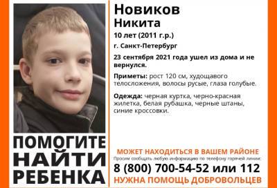 В Петербурге разыскивают 10-летнего школьника