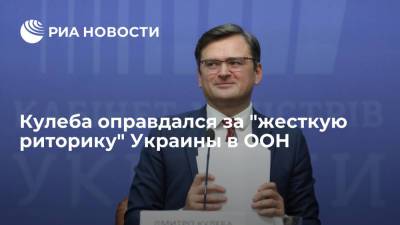 Глава МИД Украины Кулеба объяснил жесткую риторику Украины в ООН