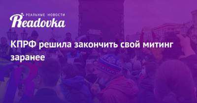Алексей Навальный - КПРФ решила закончить свой митинг заранее - readovka.news - Россия