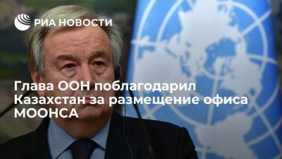 Глава ООН поблагодарил Казахстан за размещение офиса Миссии по содействию Афганистану