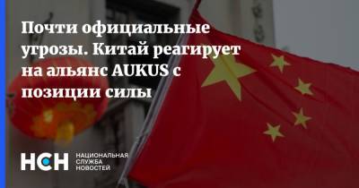 Почти официальные угрозы. Китай реагирует на альянс AUKUS с позиции силы