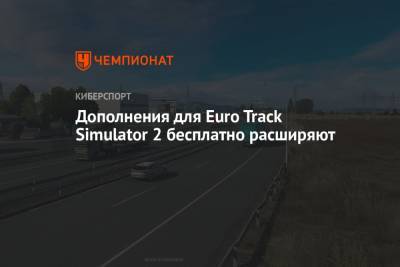 Дополнения для Euro Track Simulator 2 бесплатно расширяют
