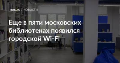 Еще в пяти московских библиотеках появился городской Wi-Fi