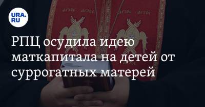 РПЦ осудила идею маткапитала на детей от суррогатных матерей