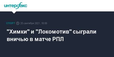 "Химки" и "Локомотив" сыграли вничью в матче РПЛ