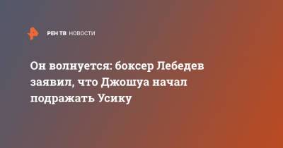 Он волнуется: боксер Лебедев заявил, что Джошуа начал подражать Усику