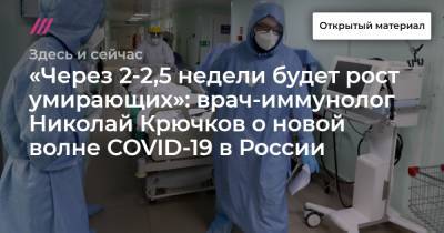 «Через 2-2,5 недели будет рост умирающих»: врач-иммунолог Николай Крючков о новой волне COVID-19 в России