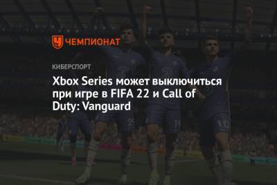 Xbox Series может выключиться при игре в FIFA 22 и Call of Duty: Vanguard