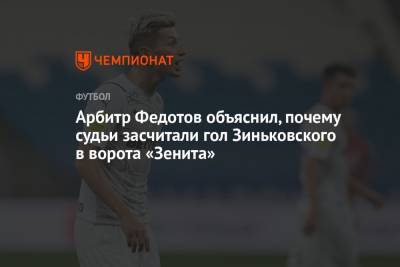 Арбитр Федотов объяснил, почему судьи засчитали гол Зиньковского в ворота «Зенита»