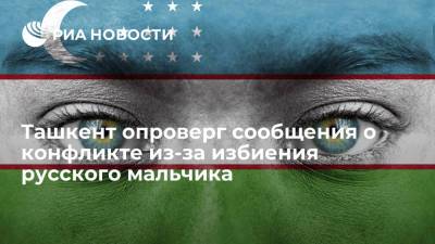 МВД Узбекистана опровергло информацию о конфликте из-за избиения русского в Ташкенте