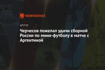 Черчесов пожелал удачи сборной России по мини-футболу в матче с Аргентиной