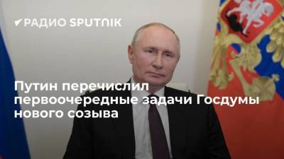 Президент РФ обозначил задачи, которые нужно решить восьмому созыву Госдумы