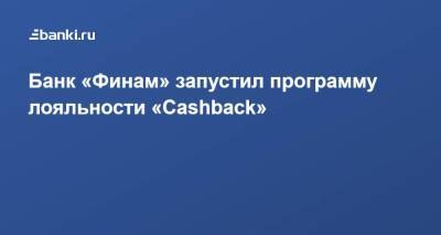 Банк «Финам» запустил программу лояльности «Cashback»