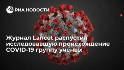 WSJ: комиссия журнала Lancet распустила исследовавшую происхождение COVID-19 группу ученых