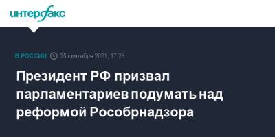 Президент РФ призвал парламентариев подумать над реформой Рособрнадзора