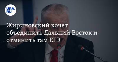 Жириновский хочет объединить Дальний Восток и отменить там ЕГЭ