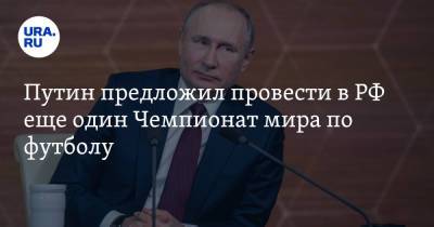 Путин предложил провести в РФ еще один Чемпионат мира по футболу