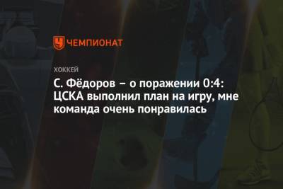 С. Фёдоров – о поражении 0:4: ЦСКА выполнил план на игру, мне команда очень понравилась