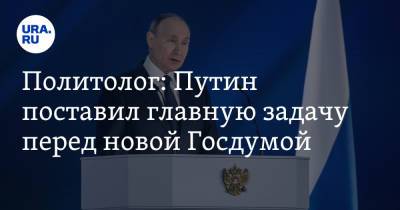 Политолог: Путин поставил главную задачу перед новой Госдумой