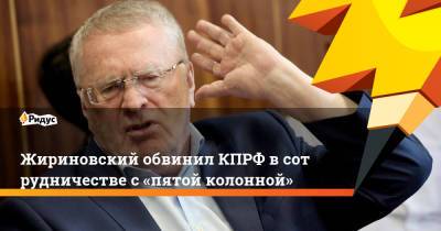 Жириновский обвинил КПРФ всотрудничестве с«пятой колонной»