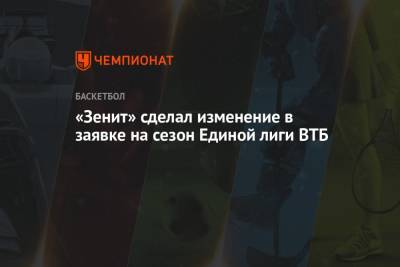 «Зенит» сделал изменение в заявке на сезон Единой лиги ВТБ