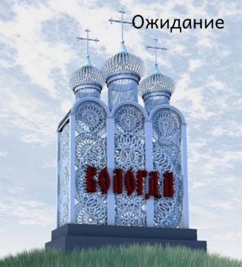 Худшие опасения подтвердились: стела на въезде в Вологду не будет похожа на Софийский собор