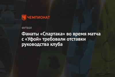 Фанаты «Спартака» во время матча с «Уфой» требовали отставки руководства клуба