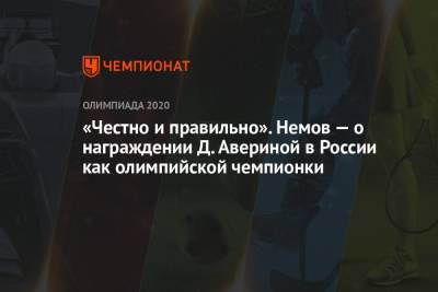 Дина Аверина - Алексей Немов - «Честно и правильно». Немов — о награждении Д. Авериной в России как олимпийской чемпионки - championat.com - Россия - Токио