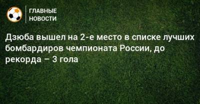 Дзюба вышел на 2-е место в списке лучших бомбардиров чемпионата России, до рекорда – 3 гола