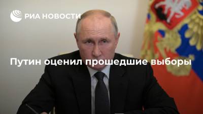 Путин: выборы прошли открыто, в соответствии с законом и при высокой явке