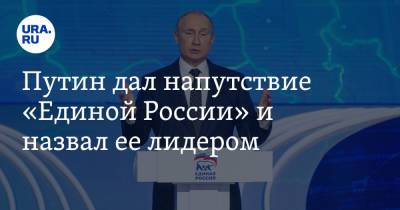 Путин дал напутствие «Единой России» и назвал ее лидером