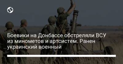 Боевики на Донбассе обстреляли ВСУ из минометов и артсистем. Ранен украинский военный