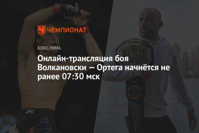UFC 266, Волкановски — Ортега: онлайн-трансляция боя, где смотреть онлайн прямой эфир