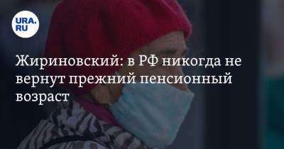 Жириновский: в РФ никогда не вернут прежний пенсионный возраст. «Не надо мучиться»
