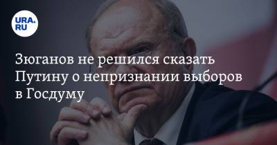 Зюганов не решился сказать Путину о непризнании выборов в Госдуму