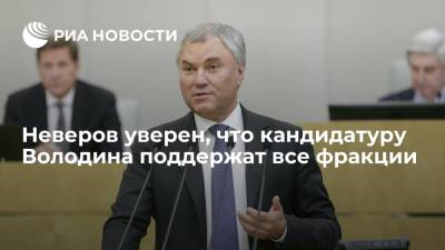 Неверов: кандидатуру Володина на пост спикера поддержит не только ЕР, но и другие фракции