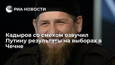 Главу Чечни Кадырова рассмешили результаты КПРФ и ЛДПР на выборах в Чечне