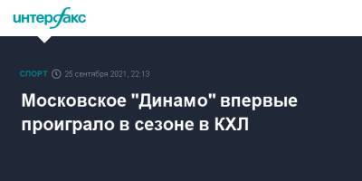 Московское "Динамо" впервые проиграло в сезоне в КХЛ