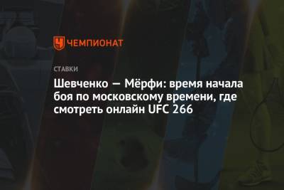 Шевченко — Мёрфи: время начала боя по московскому времени, где смотреть онлайн UFC 266