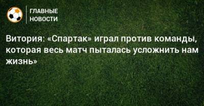 Витория: «Спартак» играл против команды, которая весь матч пыталась усложнить нам жизнь»
