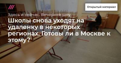 Школы снова уходят на удаленку в некоторых регионах. Готовы ли в Москве к этому?